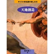 天地創造(キリスト教名画の楽しみ方) [単行本]
