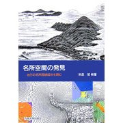 名所空間の発見―地方の名所図録図会を読む [単行本]