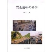 安全運転の科学 [単行本]