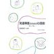発達障害のための心理劇―想から現に [単行本]