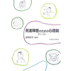 発達障害のための心理劇―想から現に [単行本]