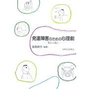 発達障害のための心理劇―想から現に [単行本]