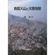 島弧火山と大陸地殻 [単行本]