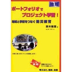 ポートフォリオでプロジェクト学習!地域地域と学校をつなぐ防災（〈未来教育〉実践モデル） [単行本]