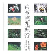 由布院花紀行 [単行本]