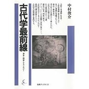 古代学最前線―渡来・国家・テクノロジー(海鳥ブックス〈22〉) [単行本]