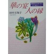 華の宴 人の縁―披露宴司会者が見た心に残るシーン [単行本]