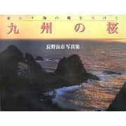 九州の桜―東シナ海の風をうけて [単行本]