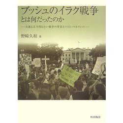 ブッシュのイラク戦争とは何だったのか―大義も正当性もない戦争の背景とコスト・ベネフィット [単行本]