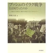 ブッシュのイラク戦争とは何だったのか―大義も正当性もない戦争の背景とコスト・ベネフィット [単行本]