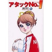 アタックNo.1 5 スペシャル版 [コミック]