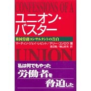 ユニオン・バスター―米国労務コンサルタントの告白 [単行本]