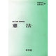 ハンドブック憲法 [全集叢書]