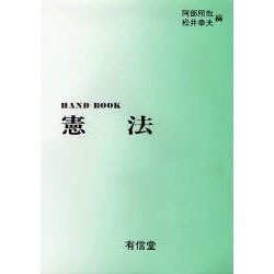 ハンドブック憲法 [全集叢書]