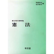 ハンドブック憲法 [全集叢書]
