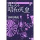 象徴(ドキュメント 昭和天皇〈第8巻〉) [単行本]