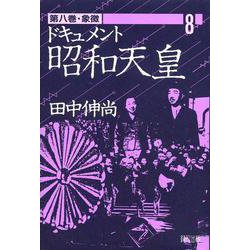 象徴(ドキュメント 昭和天皇〈第8巻〉) [単行本]