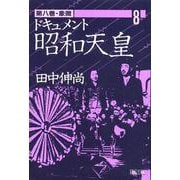 象徴(ドキュメント 昭和天皇〈第8巻〉) [単行本]