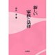 新しい家族と法律 [単行本]