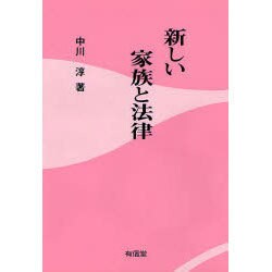 新しい家族と法律 [単行本]
