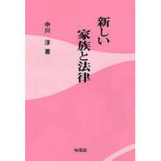 新しい家族と法律 [単行本]