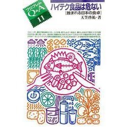 ハイテク食品は危ない―蝕まれる日本の食卓(プロブレムQ&A〈11〉) [全集叢書]