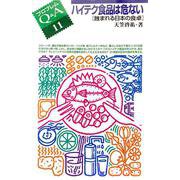 ハイテク食品は危ない―蝕まれる日本の食卓(プロブレムQ&A〈11〉) [全集叢書]
