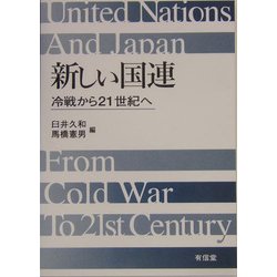 新しい国連―冷戦から21世紀へ [単行本]