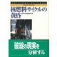 核燃料サイクルの黄昏(クリティカルサイエンス〈2〉) [全集叢書]