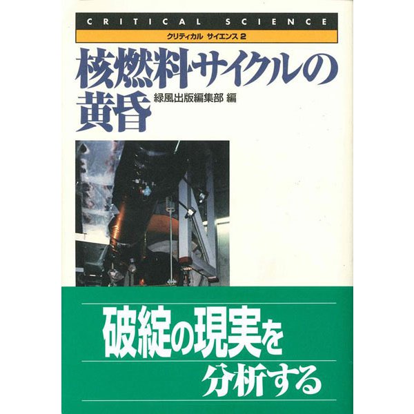 核燃料サイクルの黄昏(クリティカルサイエンス〈2〉) [全集叢書]