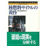 核燃料サイクルの黄昏(クリティカルサイエンス〈2〉) [全集叢書]