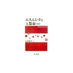 エスニシティと都市 新版 [単行本]