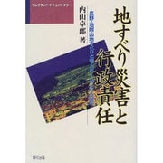 地すべり災害と行政責任―長野・地附山地すべりと老人ホーム二六人の死(セレクテッド・ドキュメンタリー) [単行本]