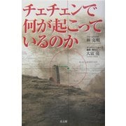 チェチェンで何が起こっているのか [単行本]