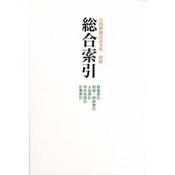総合索引 [単行本]