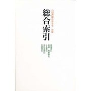総合索引 [単行本]