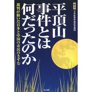平頂山事件とは何だったのか―裁判が紡いだ日本と中国の市民のきずな [単行本]