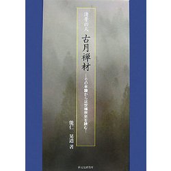 清骨の人 古月禅材―その年譜から近世禅宗史を読む [単行本]
