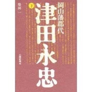 岡山藩郡代 津田永忠〈下〉 [単行本]