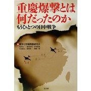 重慶爆撃とは何だったのか―もうひとつの日中戦争 [単行本]