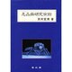 恙蟲病研究夜話