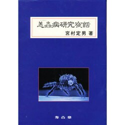 恙蟲病研究夜話