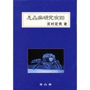 恙蟲病研究夜話