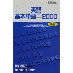 聴いて話すための英語基本単語プラス2000 [単行本]