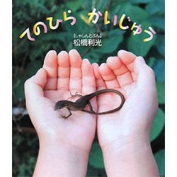 てのひらかいじゅう(しぜんといっしょ〈1〉) [絵本]