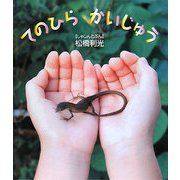 てのひらかいじゅう(しぜんといっしょ〈1〉) [絵本]