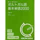 ポルトガル語基本単語2000