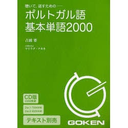 ポルトガル語基本単語2000