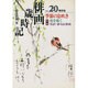 俳画歳時記〈NO.20〉季節の息吹き [単行本]