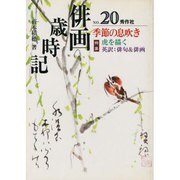 俳画歳時記〈NO.20〉季節の息吹き [単行本]